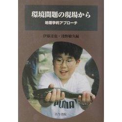 環境問題の現場から―地理学的アプローチ [単行本]