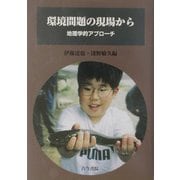 環境問題の現場から―地理学的アプローチ [単行本]