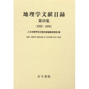 地理学文献目録 第10集 [単行本]