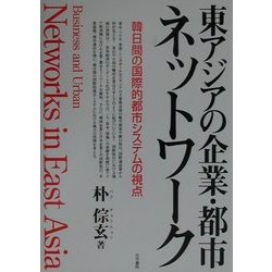 東アジアの企業・都市ネットワーク―韓日間の国際的都市システムの視点 [単行本]