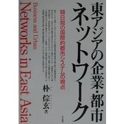 東アジアの企業・都市ネットワーク―韓日間の国際的都市システムの視点 [単行本]
