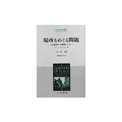 場所をめぐる問題―人文地理学の再構築のために(大学の地理学) [全集叢書]