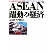ASEAN躍動の経済(waseda libri mundi〈20〉) [単行本]
