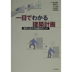 一目でわかる建築計画―設計に生かす計画のポイント [単行本]