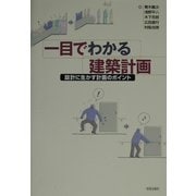 一目でわかる建築計画―設計に生かす計画のポイント [単行本]