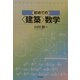 初めての建築数学 [単行本]