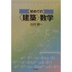 初めての建築数学 [単行本]