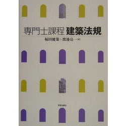 専門士課程 建築法規 [全集叢書]