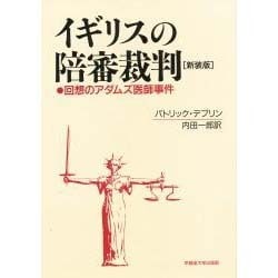 イギリスの陪審裁判―回想のアダムズ医師事件 新装版 [単行本]