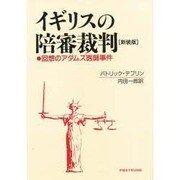 イギリスの陪審裁判―回想のアダムズ医師事件 新装版 [単行本]