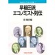 早稲田派エコノミスト列伝(ワセダ・オープンカレッジ双書) [全集叢書]