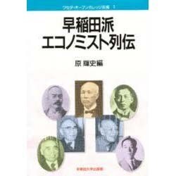 早稲田派エコノミスト列伝(ワセダ・オープンカレッジ双書) [全集叢書]
