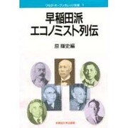 早稲田派エコノミスト列伝(ワセダ・オープンカレッジ双書) [全集叢書]