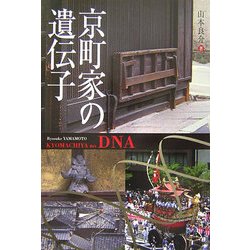 京町家の遺伝子 [単行本]