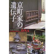 京町家の遺伝子 [単行本]