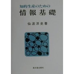知的生産のための情報基礎 [単行本]