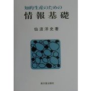 知的生産のための情報基礎 [単行本]