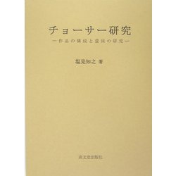 チョーサー研究―作品の構成と意味の研究 [単行本]