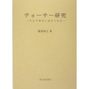 チョーサー研究―作品の構成と意味の研究 [単行本]