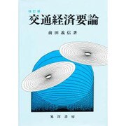 交通経済要論 改訂版 [単行本]