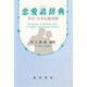 恋愛諺辞典―英日・日英比較対照 [事典辞典]