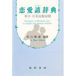 恋愛諺辞典―英日・日英比較対照 [事典辞典]