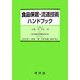 食品保蔵・流通技術ハンドブック [単行本]
