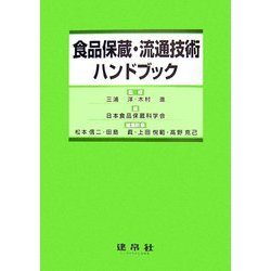 食品保蔵・流通技術ハンドブック [単行本]