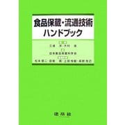 食品保蔵・流通技術ハンドブック [単行本]