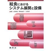 給食におけるシステム展開と設備 [単行本]