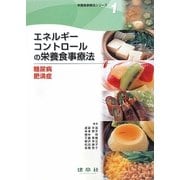 栄養食事療法シリーズ [単行本]