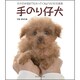 手のり仔犬－子犬の体温まで伝わってくるような3D写真集（玄光社MOOK） [ムックその他]