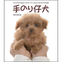 手のり仔犬－子犬の体温まで伝わってくるような3D写真集（玄光社MOOK） [ムックその他]