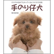 手のり仔犬－子犬の体温まで伝わってくるような3D写真集（玄光社MOOK） [ムックその他]