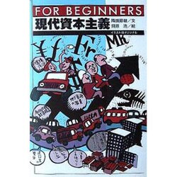 現代資本主義 イラスト版オリジナル(FOR BEGINNERS〈79〉) [全集叢書]