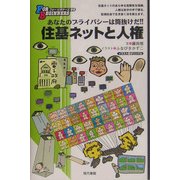住基ネットと人権―あなたのプライバシーは筒抜けだ!(フォービギナーズ〈99〉) [全集叢書]