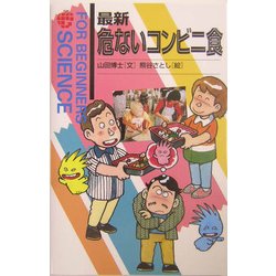 最新 危ないコンビニ食(FOR BEGINNERS SCIENCE〈11〉) [全集叢書]