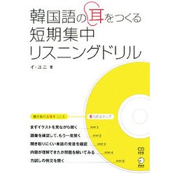 ヨドバシ Com 韓国語の耳をつくる短期集中リスニングドリル 単行本 通販 全品無料配達