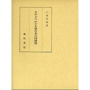 ぎやどぺかどる筆写本の国語学的研究 [単行本]