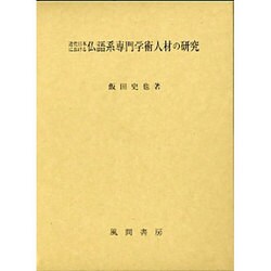 近代日本における仏語系専門学術人材の研究 [単行本]