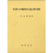 夢分析における臨床的介入技法に関する研究 [単行本]