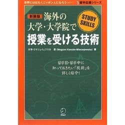 海外の大学・大学院で授業を受ける技術 新装版 (留学応援シリーズ) [単行本]
