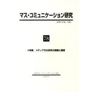 マス・コミュニケーション研究 78 [全集叢書]