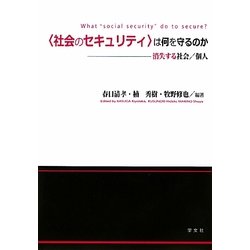 "社会のセキュリティ"は何を守るのか―消失する社会/個人 [単行本]