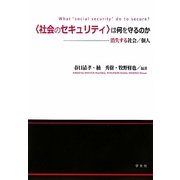 "社会のセキュリティ"は何を守るのか―消失する社会/個人 [単行本]