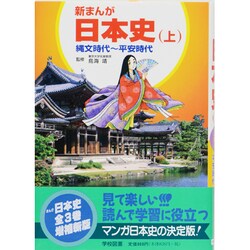 ヨドバシ Com 新まんが 日本史 上 縄文時代 平安時代 増補新版 単行本 通販 全品無料配達