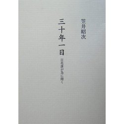 三十年一日―百花誰が為に開く [単行本]