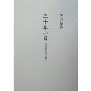 三十年一日―百花誰が為に開く [単行本]