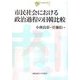 市民社会における政治過程の日韓比較(日韓共同研究叢書) [全集叢書]