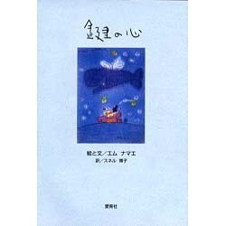 鍵の心 [単行本]